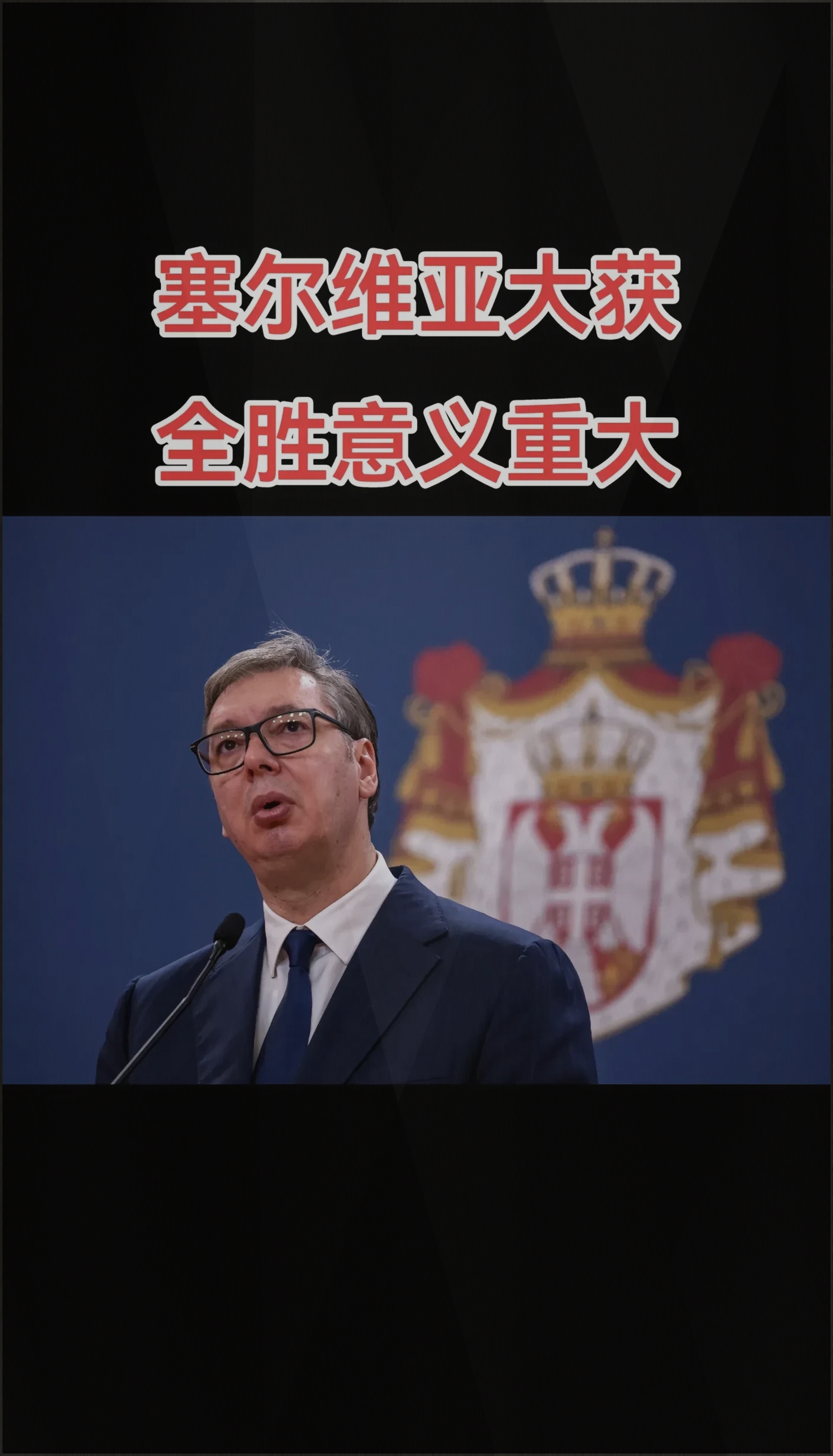 乌克兰大胜塞尔维亚，晋级仍有机会的简单介绍