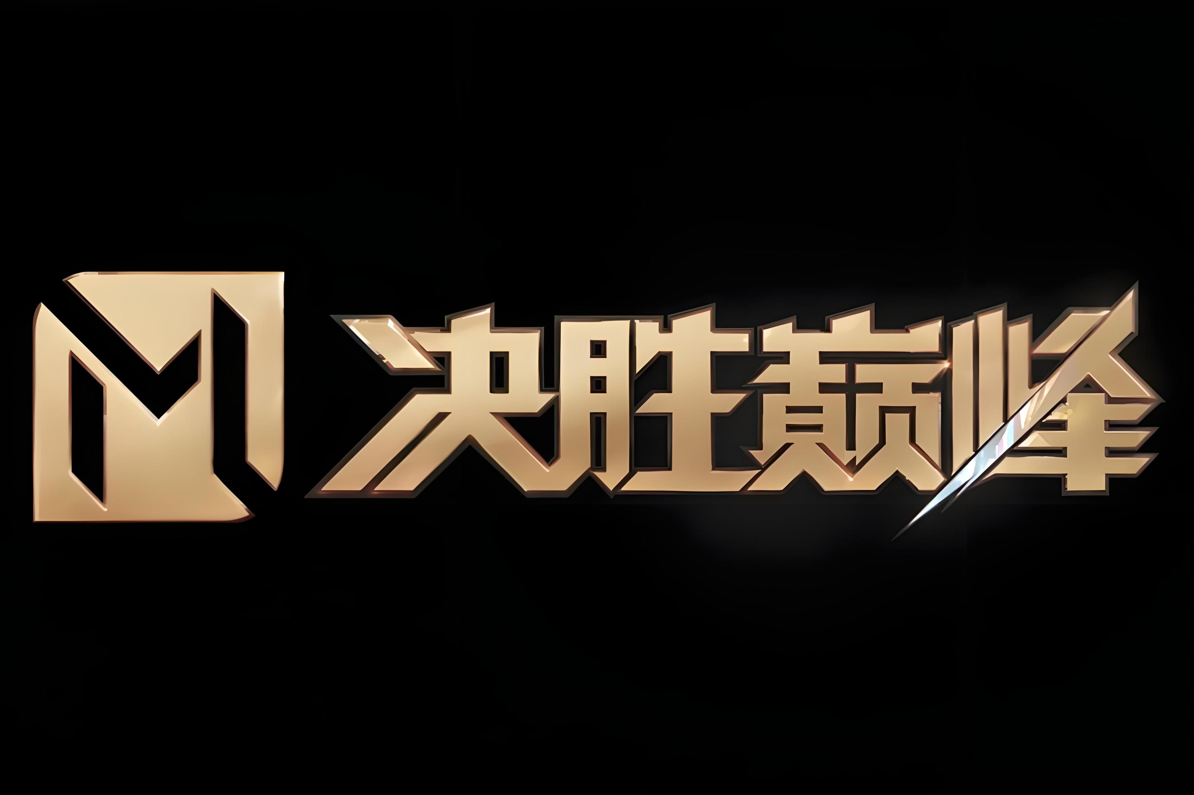 比赛场上厮杀正酣，谁将最终脱颖而出的简单介绍