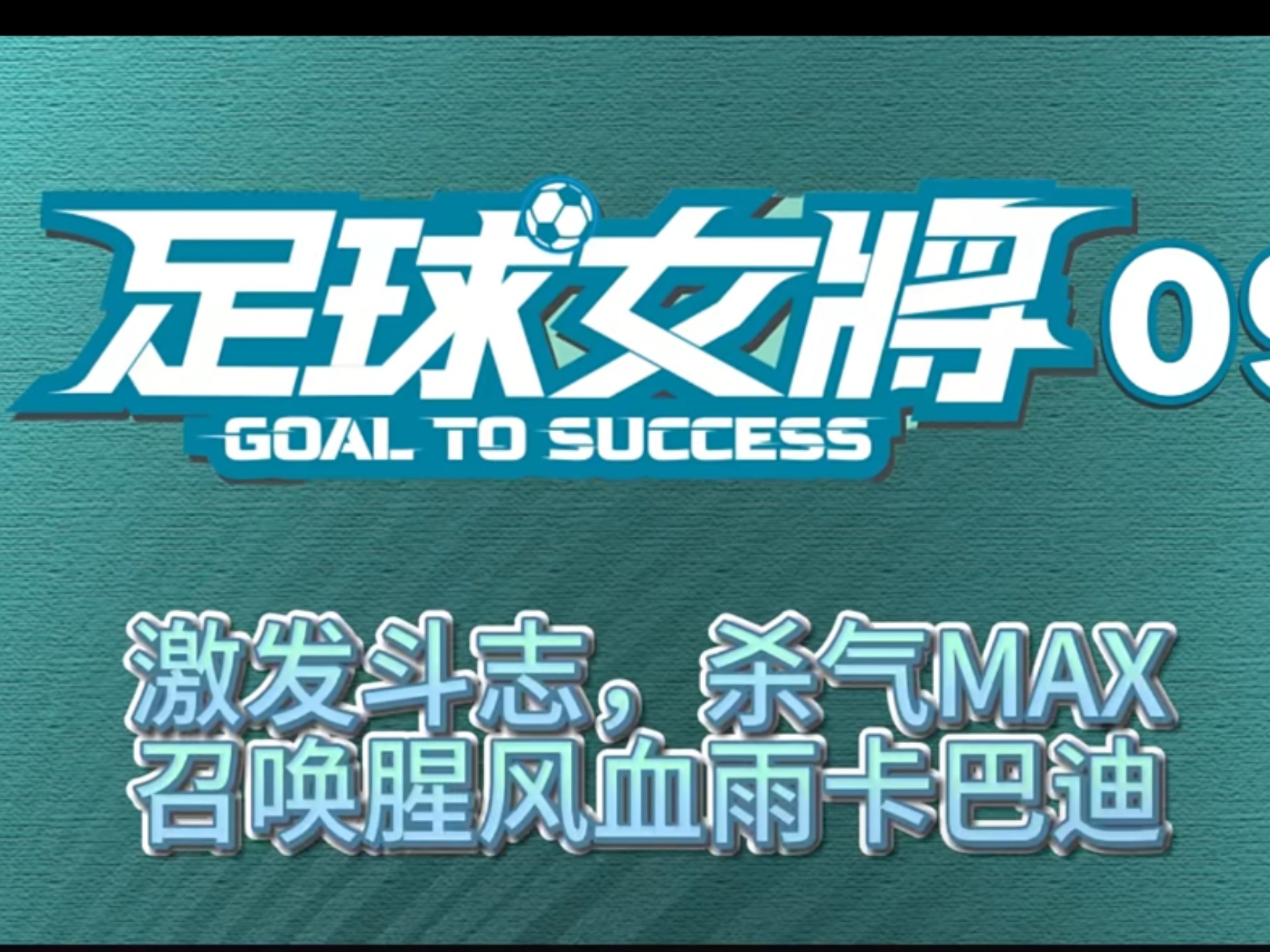 新一轮比赛在望，女足球队备战志在必得的简单介绍