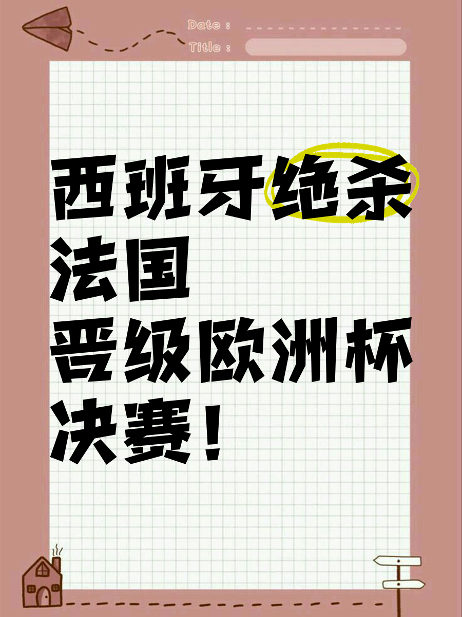 包含西班牙补时绝杀瑞士，提前晋级欧锦赛的词条