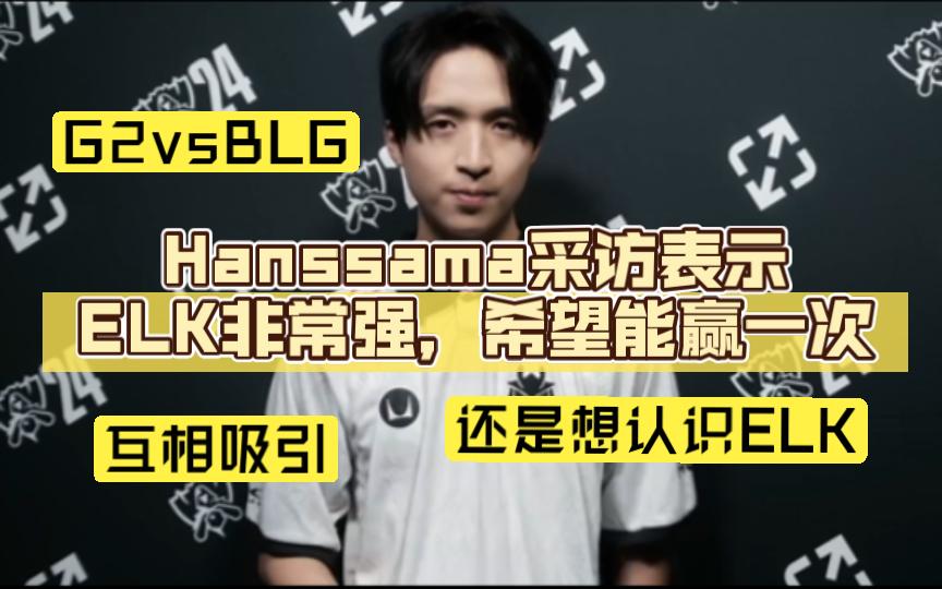 FNC轻取T1，Hanssama单局斩获MVP小组赛3:1（柏林）